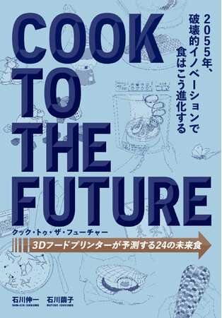 2055年の世界をSF思考で描く『クック・トゥ・ザ・フューチャー　3Dフードプリンターが予測する24の未来食』3月発売！
