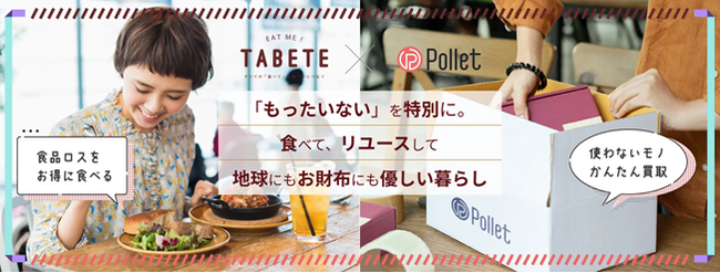 「TABETE」×「Pollet」キャンペーン開始のお知らせ