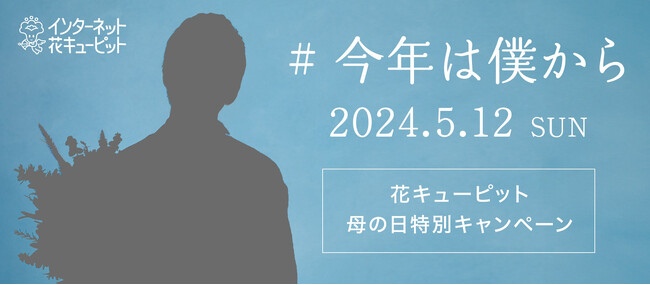 既に1万件以上の予想ポスト、花キューピットのキャンペーンキャラクターを当てるキャンペーンでシルエット公開「#今年は僕から」