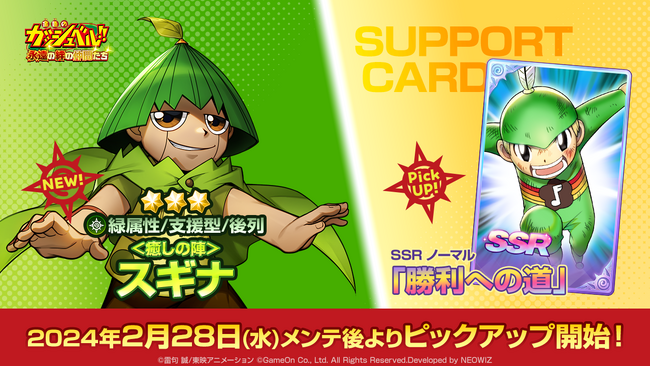 スマホゲーム『金色のガッシュベル！！ 永遠（とわ）の絆の仲間たち』で、明日2月28日（水）、新キャラ「＜癒しの陣＞スギナ」を追加！ガチャチケットも当たる!?福引イベントも開催