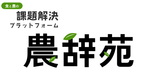 現場の声から生まれた農業辞典「農辞苑」を正式リリース