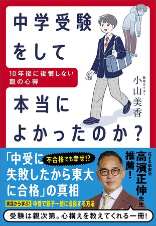 “わが子の中学受験を幸せな経験にするため”の一冊『中学受験をして本当によかったのか？～10年後に後悔しない親の心得』2月27日発売