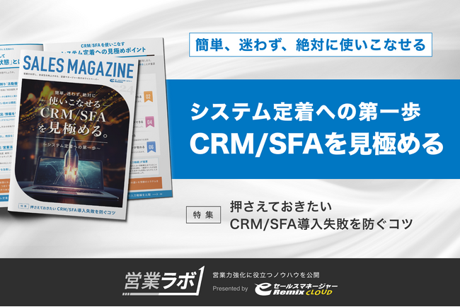 無料配布資料「簡単、迷わず、絶対に『使いこなせるCRM/SFA』を見極める」の提供を開始。【営業ラボ】
