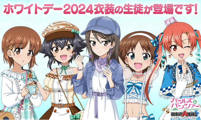 【X-VERSE PLUS】乙女戦車シミュレーションゲーム『ガールズ＆パンツァー　戦車道大作戦！』ホワイトデー2024衣装生徒登場のお知らせ