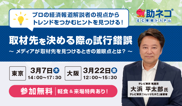 【セミナー開催】プロの経済報道解説者の視点からトレンドをつかむヒントを見つける！メディアが取材先を見つけるときの着眼点とは？