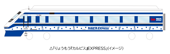 3月31日から「りょうもう『カルピス』EXPRESS」を運行