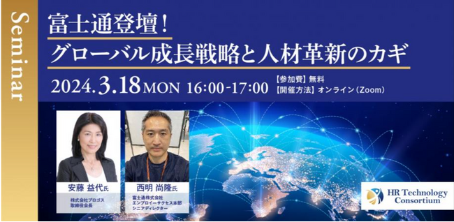 3月18日（月）開催　オンラインセミナー「富士通登壇！グローバル成長戦略と人材革新のカギ」にプロゴス社会長の安藤が登壇