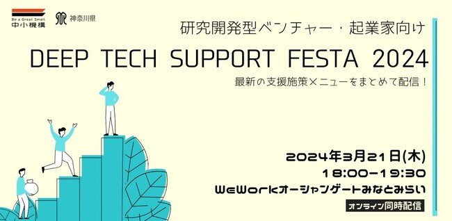研究開発型ベンチャー・起業準備者向けの支援イベント「DEEP TECH SUPPORT FESTA 2024」を開催！