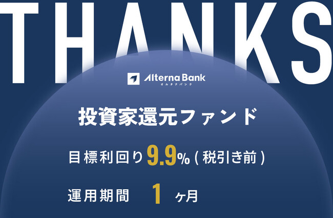 オルタナティブ投資プラットフォーム「オルタナバンク」、『【超短期】投資家還元ファンドID677』を公開