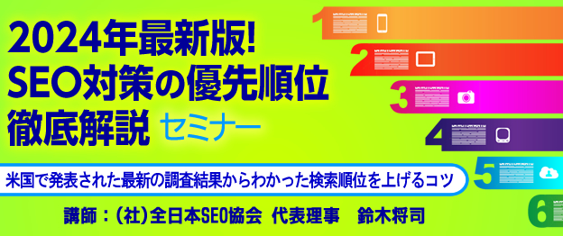 『2024年最新版！SEO対策の優先順位 徹底解説』セミナー をZoom・全国４箇所で開催