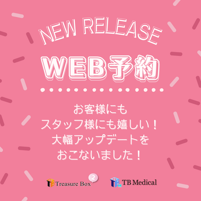【サロン向け顧客管理システム　TreasureBox2】インターネット予約機能を大幅バージョンアップ