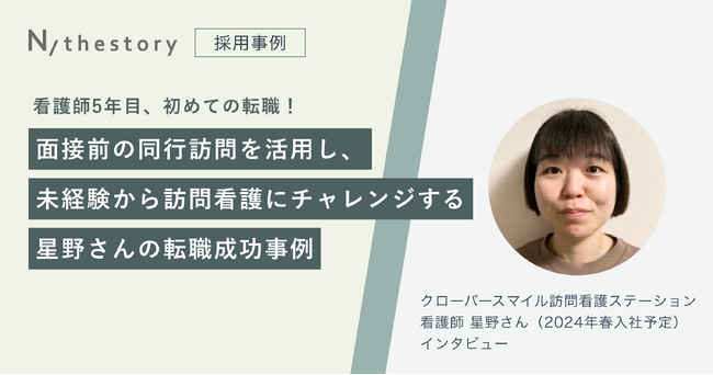 看護師のジョブマッチングアプリ「N/thestory（ジストリー）」が看護師5年目、初めての転職で”面接前の同行訪問”をフル活用した転職成功事例を発表