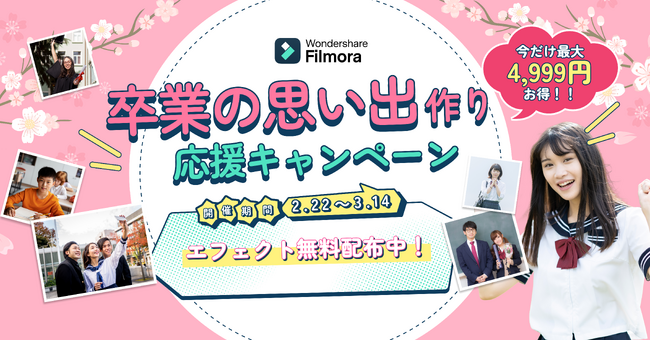 【最大4,999円オフ】期間限定『卒業の思い出作り』応援キャンペーン開始！｜Wondershare Filmora（フィモーラ）