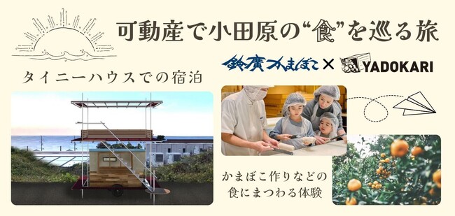 【神奈川県 BAK 共創事例】ＹＡＤＯＫＡＲＩ×鈴廣蒲鉾、タイニーハウス等の「可動産」を活用した地域体験ツアーの実証事業を開始。