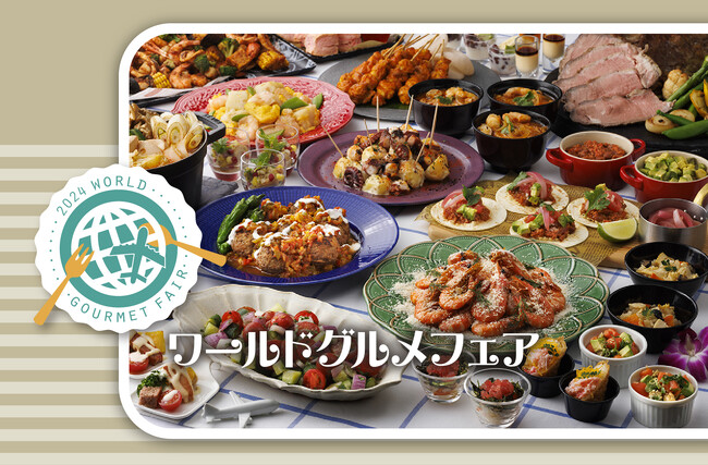 シェフが選び抜いた世界各国の美味が勢揃い「ワールドグルメフェア」