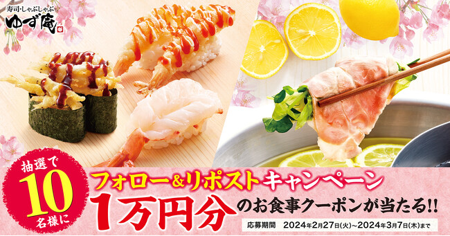 【ゆず庵】10,000円のアプリクーポンが当たる！春期間限定メニュー販売記念キャンペーンを開催