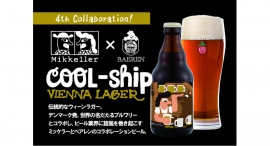 【ベアレン醸造所】世界的ブルワリーとのコラボビール「ミッケラー×ベアレン　クールシップウィーンラガー」が新登場！