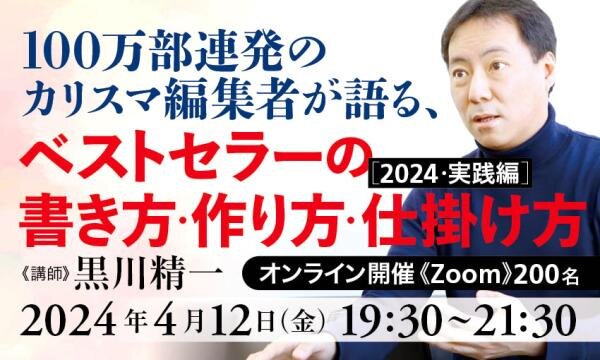 100万部連発のカリスマ書籍編集者が登壇！出版業界関係者、出版業界志望学生にとって必見のオンラインセミナーを4月12日（金）開催！