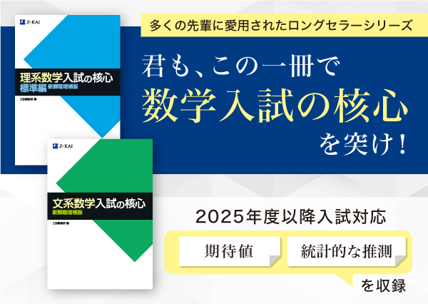 【Ｚ会の本】新課程入試に対応『理系数学 入試の核心　標準編　新課程増補版』『文系数学 入試の核心　新課程増補版』が2月27日発刊！