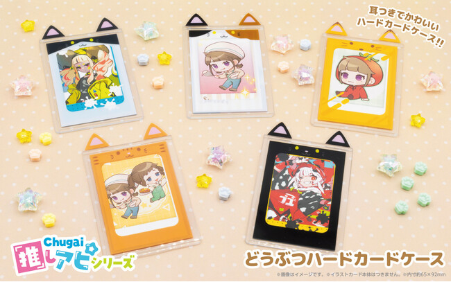 猫耳つきのキュートな硬質ケース「どうぶつハードカードケース」が『Chugai推しアピシリーズ』から登場！「AnimeJapan 2024」中外鉱業ブースにて販売決定！