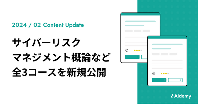 DX時代のセキュリティリスクを学ぶ「事業継続のためのサイバーリスクマネジメント概論」など、全3コースを公開