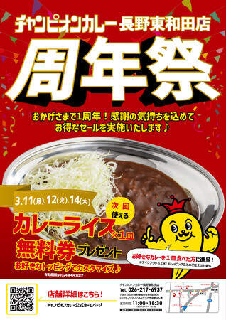 【チャンピオンカレー】長野東和田店が１周年！3月11日よりお得な感謝祭開催！