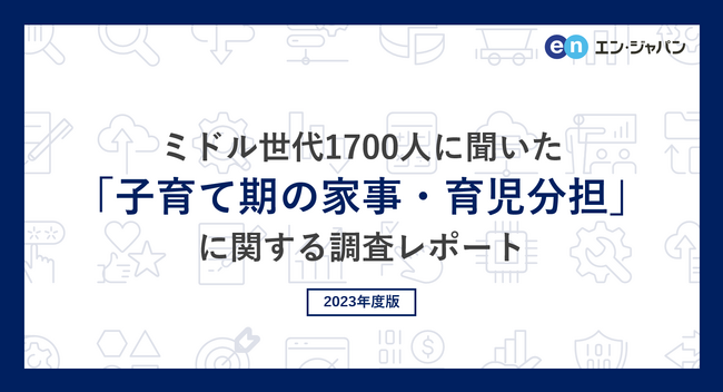 ミドル世代1700人に聞いた「子育て期の家事・育児分担」実態調査ー『ミドルの転職』ユーザーアンケートー