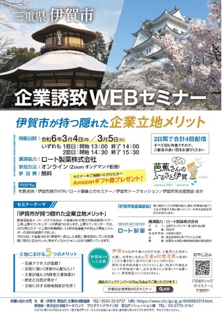 【三重県伊賀市】伊賀の魅力発信！「伊賀市企業誘致ＷＥＢセミナー」３月４日・５日開催
