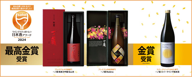 「一ノ蔵 純米大吟醸 松山天」、「一ノ蔵 Madena」が「ワイングラスでおいしい日本酒アワード2024」で最高金賞受賞！