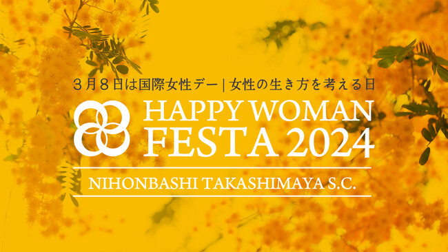 【日本橋高島屋】LiLiCo氏によるスペシャルトークイベントも！「HAPPY WOMAN FESTA 2024」2月28日（水）から3月12日（火）まで開催！
