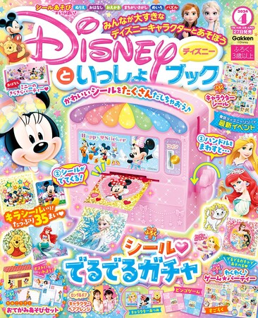 ハンドルを回すとかわいいシールがどんどん出てくる「シール(ハート)でるでるガチャ」他、楽しく遊べる付録が盛りだくさん★ 『ディズニーといっしょブック４月号』発売！！