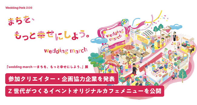 「wedding march ―まちを、もっと幸せにしよう。」展参加クリエイター・企画協力企業を発表　Z世代考案の結婚式の魅力が伝わるカフェメニューも初公開