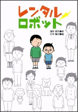 ロングセラー小説『レンタルロボット』がAmazonオーディブルにて配信開始