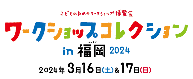 こどものためのワークショップ博覧会　ワークショップコレクション in 福岡　いよいよ開催