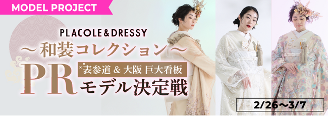 【17LIVE内でイベントスタート】今年もやってきた！表参道駅＆大阪駅看板を懸けた『PLACOLE & DRESSY～和装コレクション～PRモデル決定戦』がスタート！