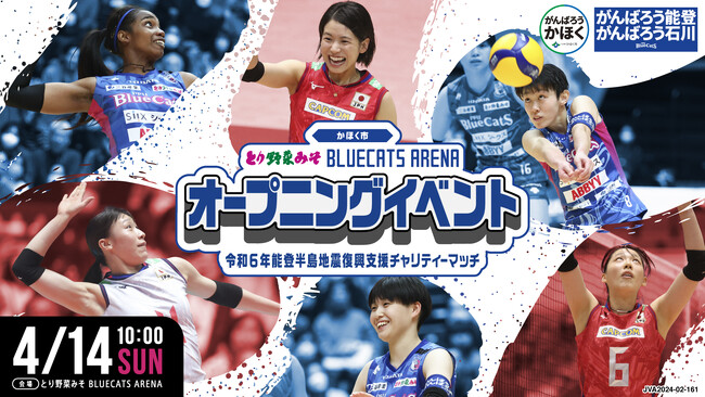 かほく市「とり野菜みそ BLUECATS ARENA オープニングイベント」特設サイトオープン！