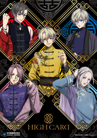 『HIGH CARD』より、中華服姿の描き下ろしイラストを使用した新作グッズが「AnimeJapan 2024」で登場！中外鉱業ブースにて販売決定！