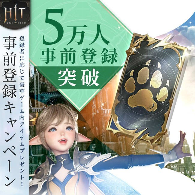 新作MMORPG『HIT ： The World』事前登録者数5万人を突破！
