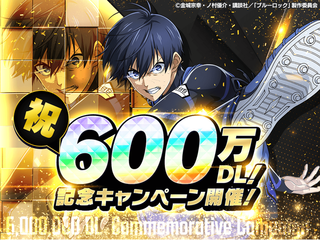 『ブルーロック プロジェクト:ワールドチャンピオン』600万ダウンロード突破を記念したプレイヤー感謝キャンペーンを開催中！
