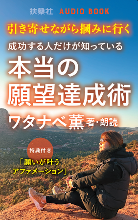 成功するための“願望達成術”をワタナベ薫さんの語りで学ぶ、朗読オーディオブックが2月29日(木)発売！