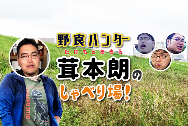 『野食ハンター茸本朗のしゃべり場！』ニコニコチャンネルオープン！３月１日（金）２１時から生放送を実施！