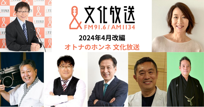 【4月改編】“オトナ世代”を元気に笑顔に！「オトナのホンネ 文化放送」平日朝～夕方のワイドゾーンをリニューアル『寺ちゃん』『くにまる』新装拡大 、『長野智子アップデート』もスタート！