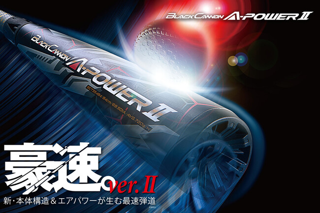 《ZETT》本体構造&エアパワーが生む豪速弾道！[※当社比] 一般軟式FRP(カーボン)製バット【ブラックキャノン AパワーII】登場！