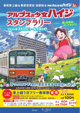 「アルプスの少女ハイジスタンプラリー」を実施します