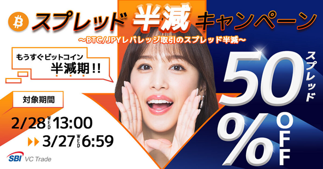 【もうすぐビットコイン半減期】BTC/JPYレバレッジ取引スプレッド半減キャンペーンのお知らせ
