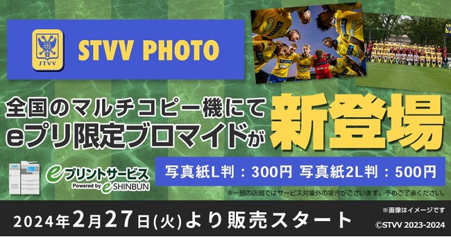 『eプリントサービス』を活用した選手写真プリントサービス『STVV PHOTO』開始のお知らせ