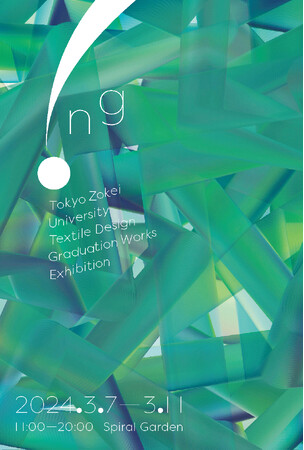 東京造形大学・テキスタイルデザイン有志卒業・修了制作展「 !ng(イング) 」を港区青山のスパイラルにて開催！