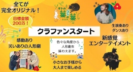 親子で絆が深まる、新感覚エンターテインメント！音楽と物語が融合する完全オリジナルの人形劇イベントの開催に向け、2月9日よりクラウドファンディングを開始！