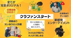 親子で絆が深まる、新感覚エンターテインメント！音楽と物語が融合する完全オリジナルの人形劇イベントの開催に向け、2月9日よりクラウドファンディングを開始！