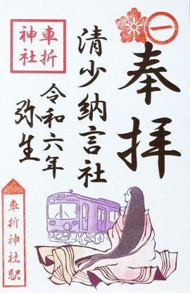 「清少納言社」の「限定御朱印」 「清少納言社」の「限定御朱印」